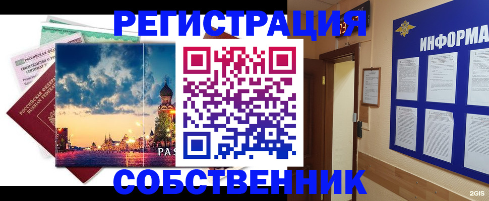 прописка от собственника в Советске